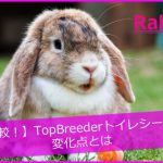 【徹底比較!】TopBreederトイレシーツ(40枚)の変化点とは